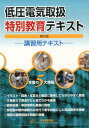 【中古】低圧電気取扱特別教育テキスト 講習用テキスト 第6版/日本電気協会(単行本)