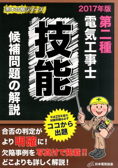 【中古】第二種電気工事士技能候補問題の解説 2017年版 /日本電気協会/日本電気協会（単行本（ソフトカバー））