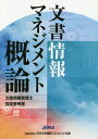 【中古】文書情報マネジメント概論 文書情報管理士指定参考書/日本文書情報マネジメント協会/木戸修(単行本)