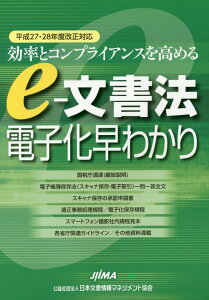 【中古】e-文書法電子化早わかり 効率とコンプライアンスを高める 平成27・28年度改正対応 /日本文書情報マネジメント協会/日本文書情報マネジメント協会法務委員会(単行本)