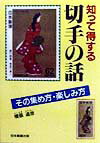 【中古】知って得する切手の話 その集め方 楽しみ方 第6版/日本郵趣出版/横佩道彦（単行本）