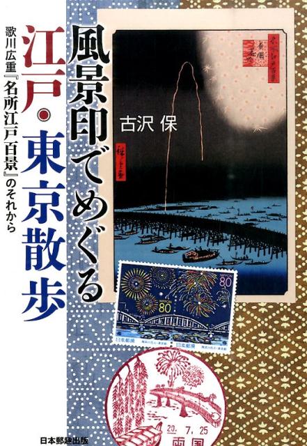 【中古】風景印でめぐる江戸・東京散歩 歌川広重『名所江戸百景』のそれから/日本郵趣出版/古沢保(単行本)