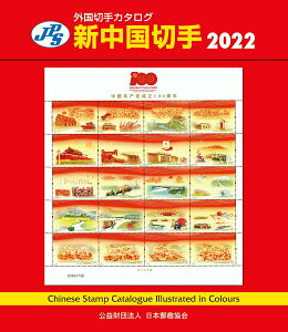 【中古】新中国切手 2022 第35版/日本郵趣出版/福井和雄(単行本)