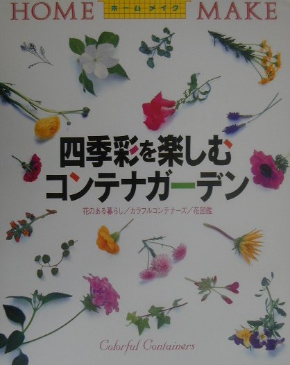 【中古】四季彩を楽しむコンテナガ-デン 花のある暮らし／カラフルコンテナ-ズ／花図鑑/ニュ-ハウス出版/ニュ-ハウス出版株式会社（大型本）