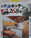 【中古】快適キッチン268選 改訂新版/ニュ-ハウス出版/ニュ-ハウス出版株式会社(大型本)