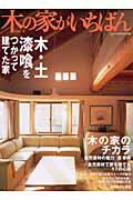 【中古】木の家がいちばん vol．2/ニュ-ハウス出版（ムック）