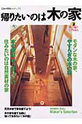 【中古】帰りたいのは木の家 木の家がいちばん/ニュ-ハウス出版（ムック）