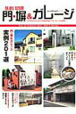【中古】住まいの顔門・塀&ガレ-ジ 解説つき実例201選/ニュ-ハウス出版(ムック)