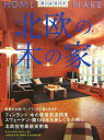 【中古】北欧の木の家/ニュ-ハウス出版/ニュ-ハウス出版株式会社(大型本)