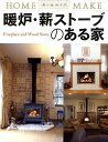 【中古】暖炉・薪スト-ブのある家 /ニュ-ハウス出版/ニュ-ハウス出版株式会社(大型本)
