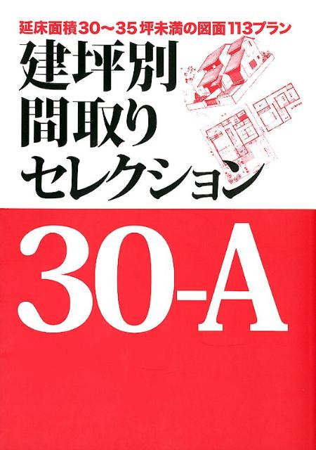 【中古】建坪別間取りセレクション 30-A/ニュ-ハウス出版/ニュ-ハウス出版株式会社（単行本）