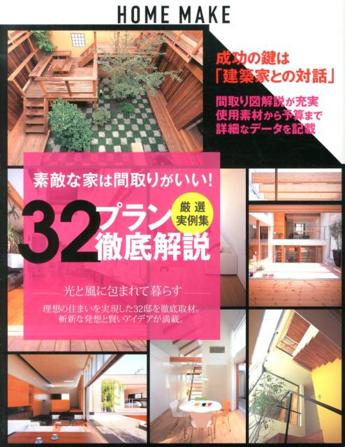 【中古】素敵な家は間取りがいい！32プラン徹底解説 厳選実例集/ニュ-ハウス出版/ニュ-ハウス出版株式会社（大型本）