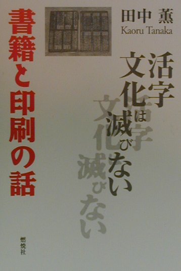 【中古】書籍と印刷の話 活字文化は滅びない /燃焼社/田中薫（出版学）（単行本）