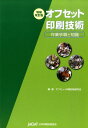 【中古】オフセット印刷技術 作業手順と知識 増補改訂版/日本印刷技術協会/日本印刷技術協会(単行本)