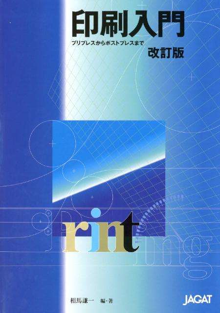 【中古】印刷入門 プリプレスからポストプレスまで 改訂版/日本印刷技術協会/相馬謙一（単行本）