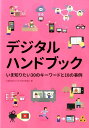 【中古】デジタルハンドブック(単行本(ソフトカバー))
