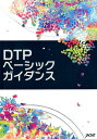 【中古】DTPベーシックガイダンス(単行本(ソフトカバー))