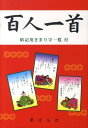 【中古】百人一首 改版/野ばら社/野ばら社(単行本)