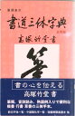 【中古】書道三体字典 筆順表示 第4版 日用版/野ばら社/高塚竹堂(単行本)