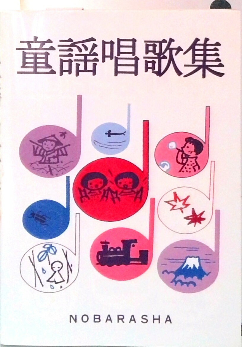【中古】童謡唱歌集 /野ばら社/野ばら社（楽譜）