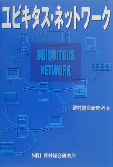 Pocketbooks - 【中古】ユビキタス・ネットワーク（単行本）