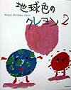 【中古】地球色のクレヨン 2 改訂版/メディアファクトリ-/子供地球基金（大型本）