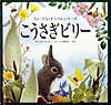 【中古】こうさぎビリ-/メディアファクトリ-/モ-リス・プレジャ-（大型本）