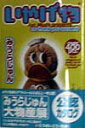 【中古】いやげ物 /メディアファクトリ-/みうらじゅん(単行本)