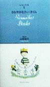 【中古】さわやかなティ-タイム /メディアファクトリ-/山田詩子（新書）