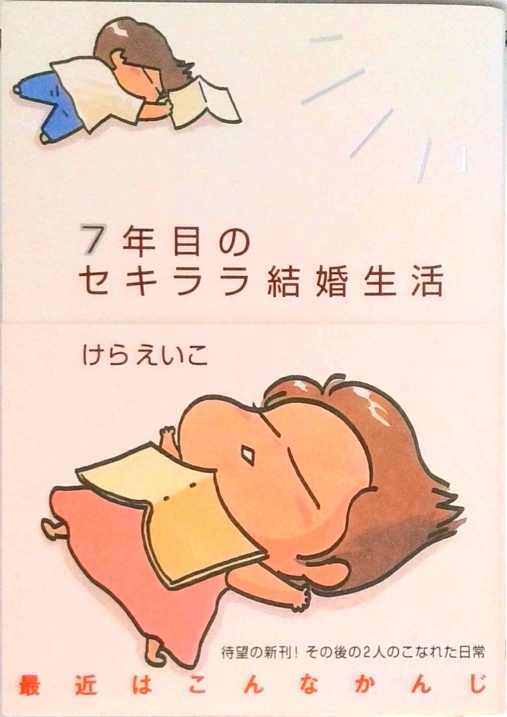 【中古】7年目のセキララ結婚生活 /メディアファクトリ-/けらえいこ（単行本）