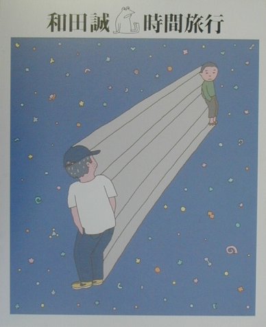 【中古】時間旅行/メディアファクトリ-/和田誠（イラストレ-タ-）（大型本）
