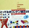 【中古】とっておきロンドン雑貨58 /メディアファクトリ-/森井ユカ(単行本)