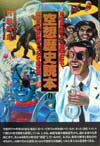 【中古】空想歴史読本 地球誕生から人類滅亡まで、空想科学世界のトンデモ歴 /メディアファクトリ-/円道祥之(単行本)