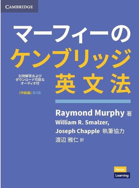 【中古】マーフィーのケンブリッジ英文法　中級編 別冊解答・ダウンロード可能なオーディオ付 第4版/Cambridge　University/レイモンド・マーフィー（ペーパーバック） vaboo-18757174 VALUE BOOKS パッケージ画像