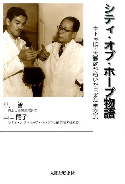 【中古】シティ・オブ・ホ-プ物語 木下良順・大野乾が紡いだ日米科学交流 /人間と歴史社/早川智(単行本)