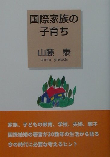 【中古】国際家族の子育ち/JDC/山藤泰（単行本）