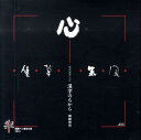 【中古】漢字のちから 悠光の漢字ことば/JDC/高嶋悠光(単行本)