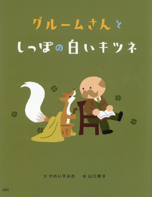 【中古】グルームさんとしっぽの白いキツネ/JDC/かめいすみお（単行本）