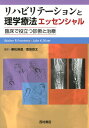 【中古】リハビリテ-ションと理学療法エッセンシャル 臨床で役立つ診断と治療/西村書店(新潟)/ウォルタ-・R.フロンテラ(単行本)