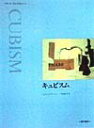 【中古】キュビスム /西村書店(新潟)/フィリップ・ク-パ-(大型本)