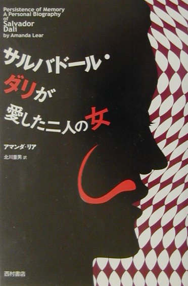【中古】サルバド-ル・ダリが愛した二人の女/西村書店（新潟）/アマンダ・リア（単行本）