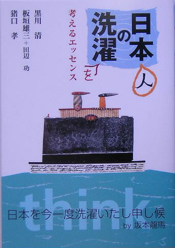【中古】日本の洗濯 考えるエッセンス/西村書店（新潟）/黒川清（単行本）