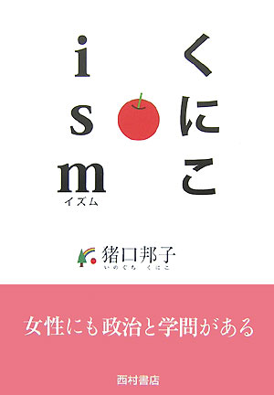 【中古】くにこism /西村書店（新潟）/猪口邦子（単行本）