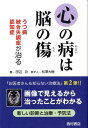 【中古】心の病は脳の傷 うつ病統合失調症認知症が治る /西村書店(新潟)/田辺功(単行本)
