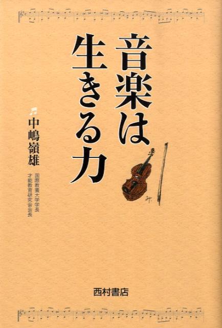【中古】音楽は生きる力 /西村書店（新潟）/中嶋嶺雄（単行本）