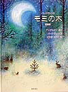 【中古】バ-ナデットのモミの木 新装版/西村書店（新潟）/ハンス・クリスチャン・アンデルセン（大型本）