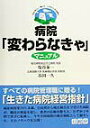 【中古】病院「変わらなきゃ」マニュアル 市民が安心して暮らせ、心の支えとなる病院に /日総研出版/塩谷泰一(単行本)