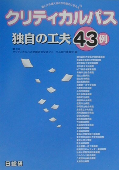 ◆◆◆非常にきれいな状態です。中古商品のため使用感等ある場合がございますが、品質には十分注意して発送いたします。 【毎日発送】 商品状態 著者名 第1回クリティカルパス全国研究交流フォ− 出版社名 日総研出版 発売日 1999年12月20日 ISBN 9784890144181