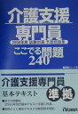【中古】介護支援専門員ここでる問題240 試験対策予想問題集 2000年度/日総研出版(単行本)