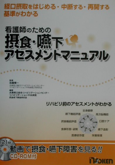 【中古】看護師のための摂食・嚥下アセスメントマニュアル 経口摂取をはじめる・中断する・再開する基..